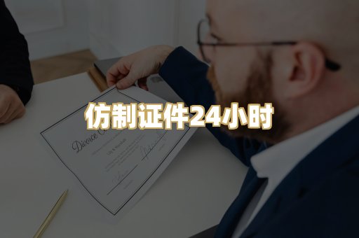 仿制证件24小时
