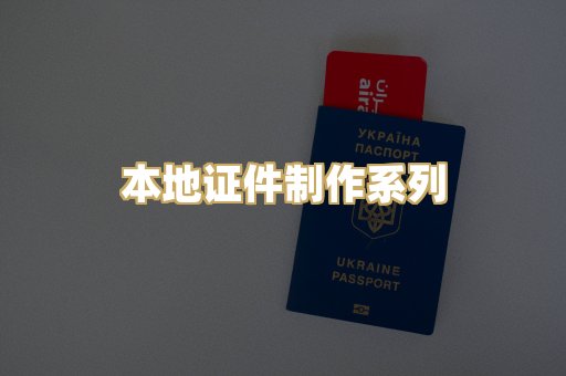 本地证件制作系列